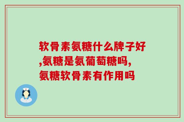 硫酸氨糖吃了会头晕吗(食用硫酸氨糖是否会导致头晕？)