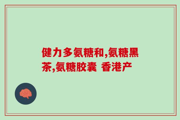 目前有哪些氨糖产品(目前市面氨糖产品汇总，哪个更适合你？)