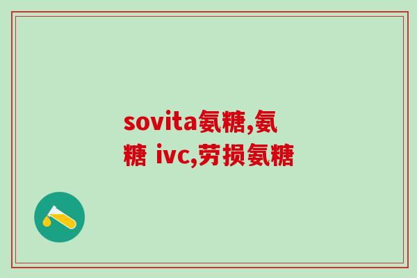 睡觉腰疼吃氨糖(缓解腰疼，尝试吃氨糖！)