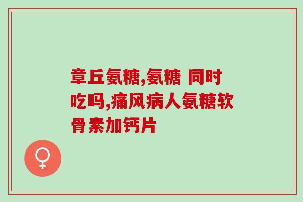 硫酸型氨糖 台湾仁和(台湾仁和推出硫酸型氨糖口服液)