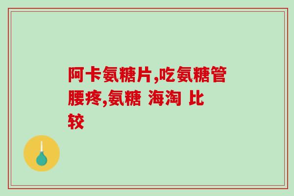硫磺软骨素能吃多久(硫磺软骨素的最长食用周期是多久？)