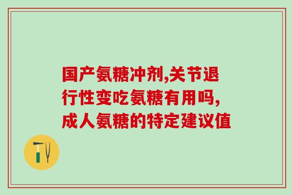 狗软骨素评语(狗软骨素的效果如何评价？)
