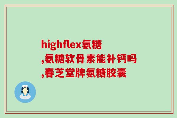 硫酸氨糖葡萄糖胶囊的功效(硫酸氨基葡萄糖胶囊的功效及作用)