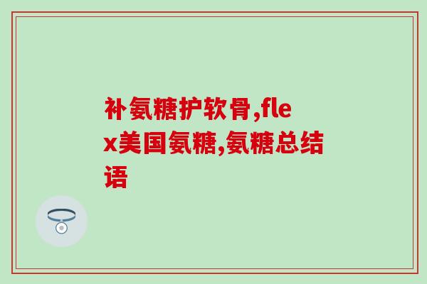 盐酸氨基葡萄糖胶囊形状盐酸氨基葡萄糖胶囊改变形状，有新变化！