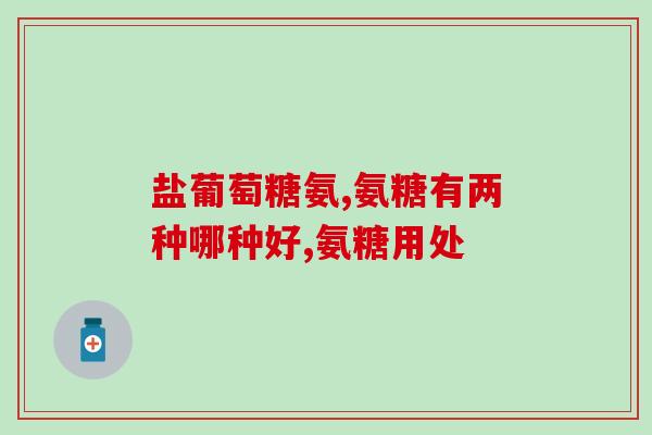 硫氨基葡萄糖胶囊的作用(硫氨基葡萄糖胶囊：用于软骨和关节疾病的辅助治疗)