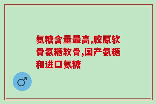 眼肽和氨糖有什么区别(眼肽与氨糖的不同点是什么？——区别解析)