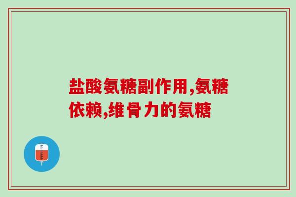 硫酸氨基葡萄糖升高血糖(某研究发现：硫酸氨基葡萄糖可升高血糖)