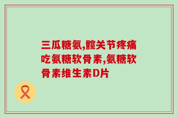 狗狗趴蹄柯基吃软骨素(可爱柯基犬吃软骨素，保护关节健康)