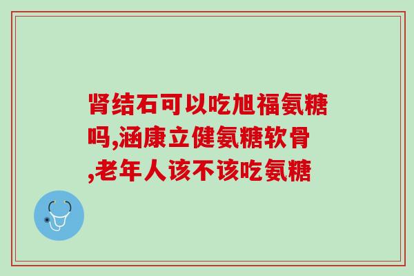 狗狗能吃氨糖软骨素钙片吗(狗狗能否食用软骨素钙片？)