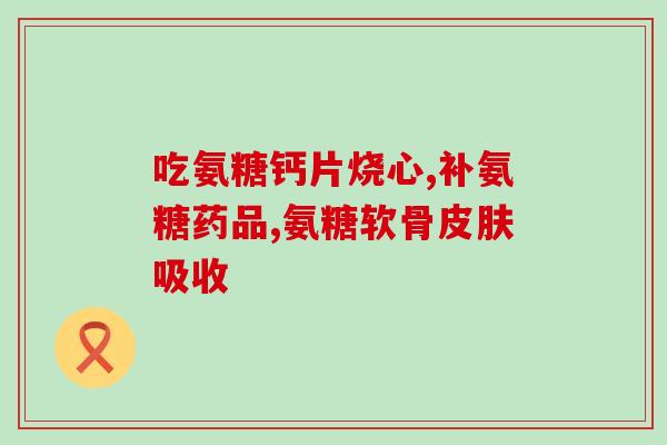 盐酸软骨素钠(软骨素钠盐酸盐：促进关节健康的有效成分)