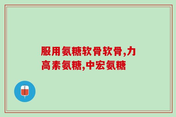 硫酸氨糖胶囊如何服用(如何正确服用硫酸氨糖胶囊？)