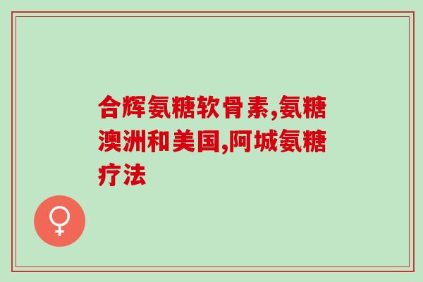 盖铂氨糖软骨素维生素d钙片价格(铂氨糖软骨素维生素D钙片价格多少？)