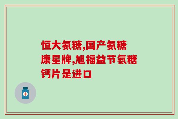 益节氨糖钙片是干嘛的(益节氨糖钙片有什么功效？)