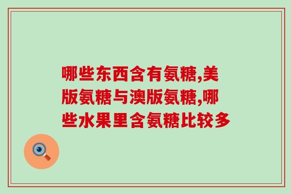 盐酸氨糖过敏怎么办(盐酸氨糖过敏应该如何处理？)