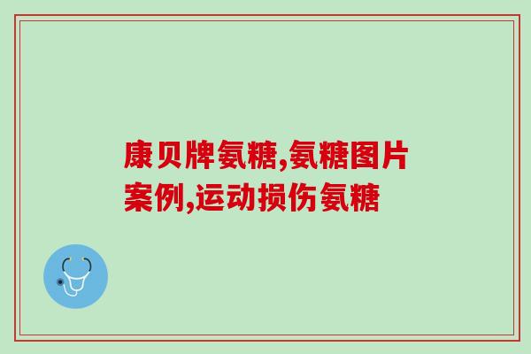盐酸氨基葡萄糖上火吗(盐酸氨基葡萄糖会引起上火吗？)