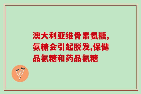 硫酸氨基葡萄糖胶囊喝多久(硫酸氨基葡萄糖胶囊服药周期是多久？)