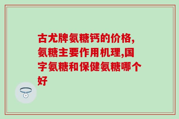 硫酸根与盐酸根氨糖区别(硫酸根和盐酸根对氨糖的作用有何不同？)