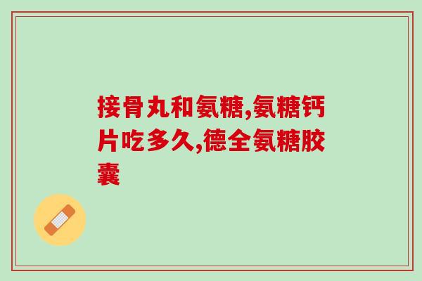 硫基氨糖能口服吗(硫基氨糖可否口服？新研究揭晓