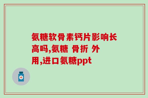 狗狗软骨素看什么成分(查看犬用软骨素的成分)