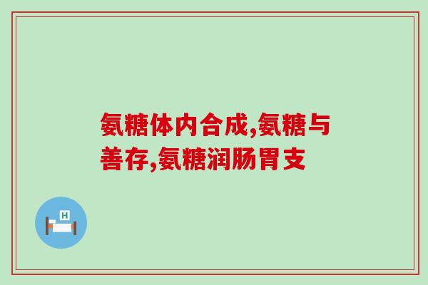 盐酸氨糖软骨素类型(软骨素类药物：了解盐酸氨糖对关节健康的作用)