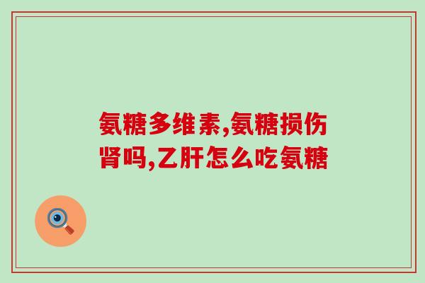 硫磺葡萄糖和氨基葡萄糖(硫磺葡萄糖与氨基葡萄糖：两种常见健康补剂的比较)