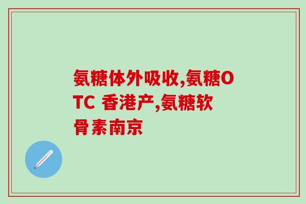 盖中盖氨糖软骨含量(益骨健骨！盖中盖氨糖软骨含量让你轻松补充)
