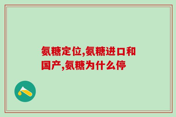睫毛氨糖软骨素哪些妙用(睫毛氨糖软骨素有哪些妙用？知道这些，你也能拥有长长浓密的睫毛！)