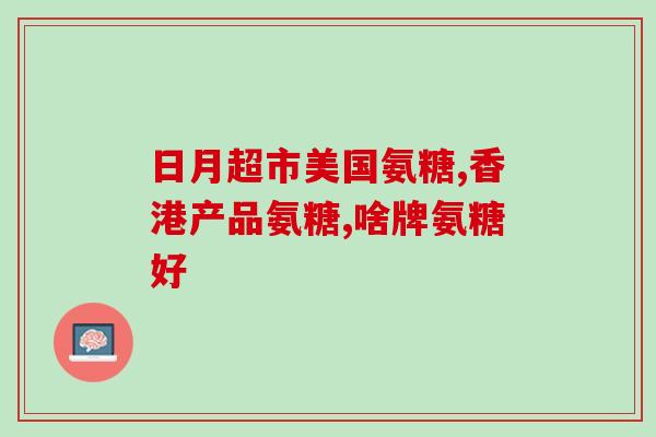 硫酸氨基葡萄糖 关节痛(硫酸氨基葡萄糖缓解关节痛)