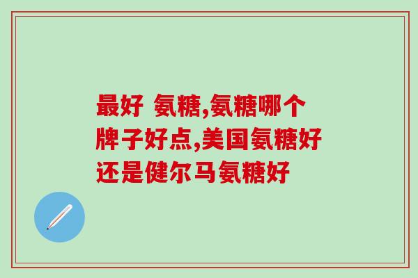 硫酸和盐酸氨基葡萄糖有什么区别(硫酸和盐酸氨基葡萄糖的区别是什么？)