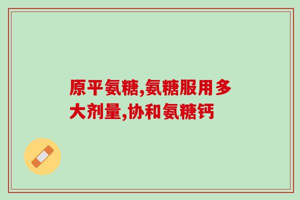 狗软骨素是钙片吗(狗软骨素与钙片有何关联？)