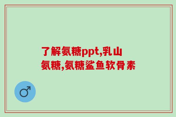 硫酸氨糖补钙(补钙神器！硫酸氨糖缓解骨质疏松！)