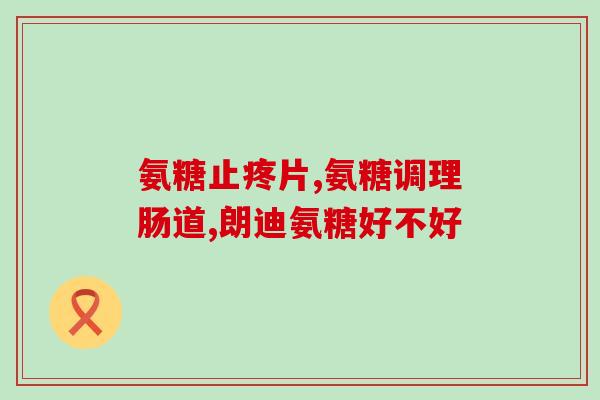 硫酸氨糖多少钱一斤(硫酸氨糖每斤价格是多少？)