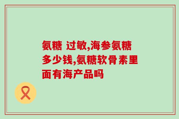 硫酸氨糖和盐酸氨糖哪个效果好(硫酸氨糖与盐酸氨糖：哪种更有效？)