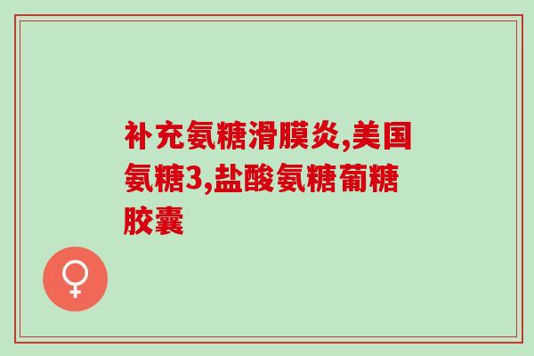 硫酸-氨糖价格(硫酸氨基葡萄糖价格近期波动显著)