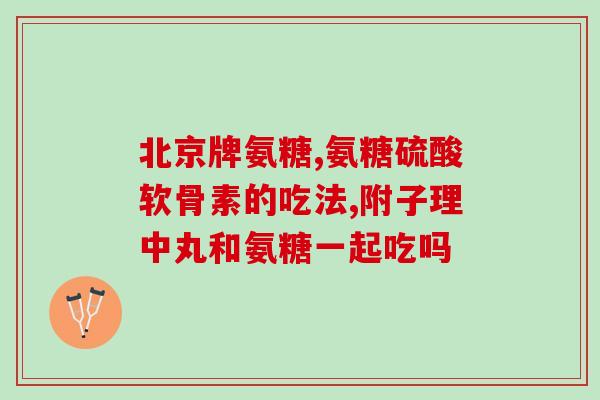 硫磺软骨素和维骨力(硫磺软骨素与维骨力：关注关节健康的强效补充品)