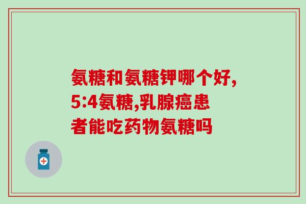 硫酸氨糖对胃的刺激大吗(硫酸氨基葡萄糖是否会大大刺激胃？)