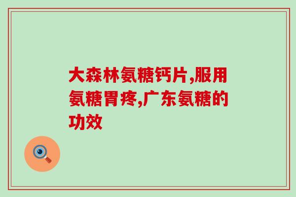 硫酸氨基是硫酸氨糖吗(硫酸氨基与硫酸氨糖之间有什么不同？)