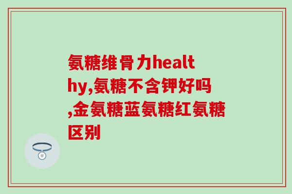 硫酸氨基葡萄糖 胶囊(硫酸氨基葡萄糖胶囊：治疗关节疼痛的有效药物)