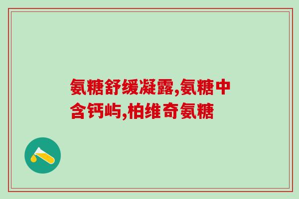 硫酸与氨糖盐酸哪个好(硫酸与氨糖盐酸——哪个更合适？)