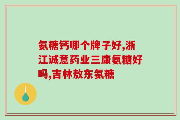 狗狗吃软骨素会长大么(软骨素会不会促进狗狗生长？)