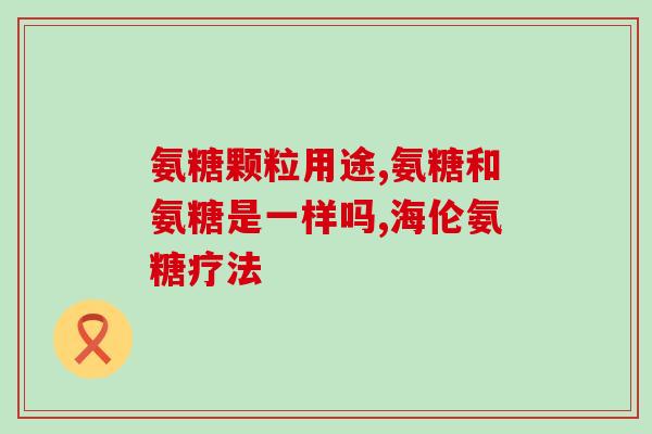 硫酸氨糖软骨素怎么吃(硫酸氨基葡萄糖软骨素使用方法解析) 硫酸氨糖软骨素怎么吃(硫酸氨基葡萄糖软骨素使用方法解析)