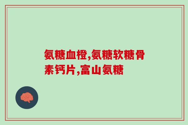 瑞博士氨糖钙片(瑞博士推出氨糖钙片，帮助骨骼健康)