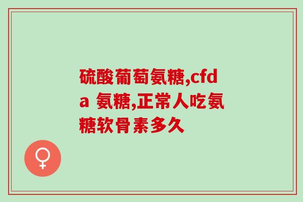 矮脚要补软骨素吗(补软骨素有益于矮脚的健康吗？)