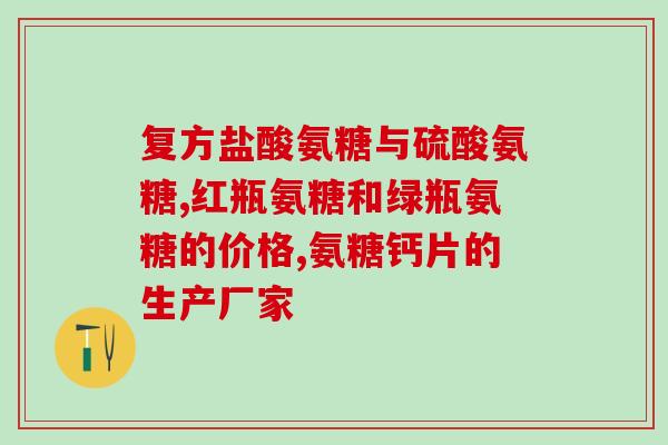 狗狗关节炎可以吃软骨素吗(软骨素对狗狗关节炎有效吗？)