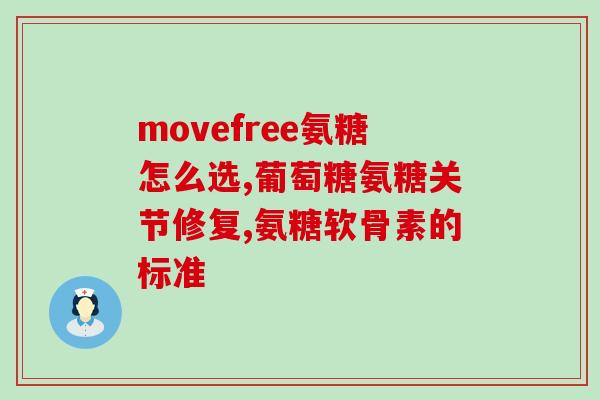 硫糖软骨素加钙片(软骨素加钙片，缓解关节不适，维护健康骨骼)