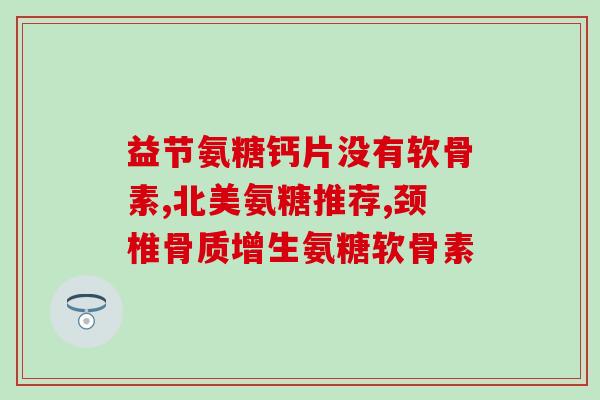 猫咪软骨素平价推荐(平价好用！推荐几款猫咪软骨素)