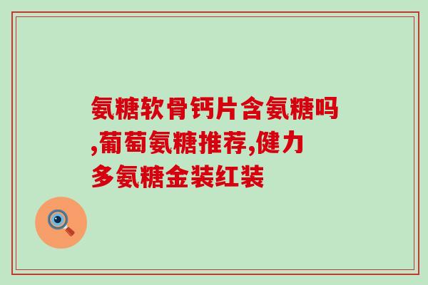 硫酸氨糖真的有用吗(硫酸氨糖有真实功效吗？)