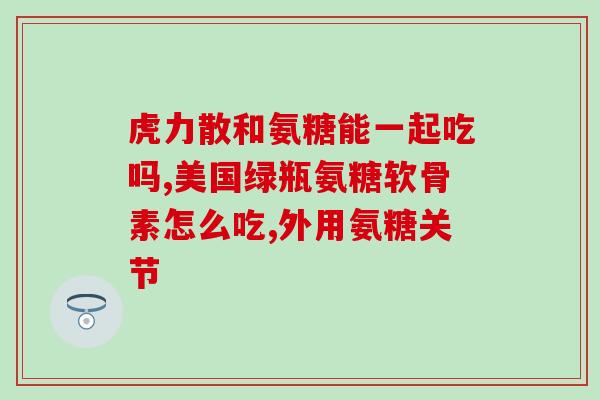 盐酸氨糖针剂(盐酸氨糖针剂：缓解关节炎和软组织损伤的疼痛和肿胀)