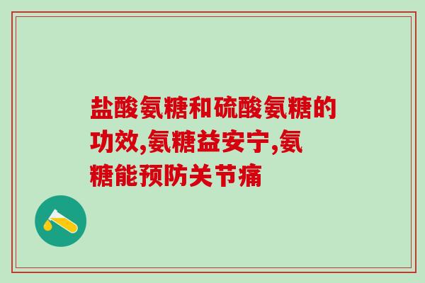 硫酸氨糖胶囊一天服用几粒(硫酸氨糖胶囊每日用量是几粒？)