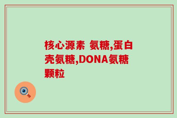 盐酸氨基葡萄糖片是激素药(盐酸氨基葡萄糖片：不是激素药)